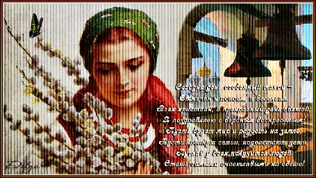Анимация Девушка с веточками вербы стоит возле колоколов (Сегодня день особенный такой –Отмечен и покоем, и весельем. Всех христиан, в прекрасный день святой, Мы поздравляем с вербным воскресеньем! Пусть будет мир и радость на земле, Пусть крепнут семьи, подрастают дети, Пускай у всех получится людей Стать самыми счастливыми на свете!)