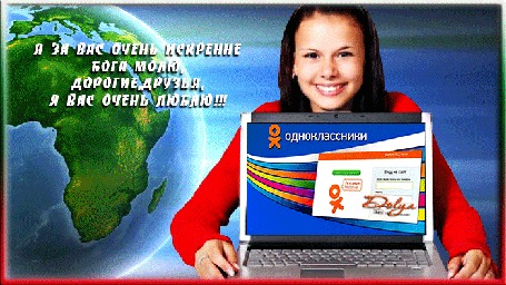 Анимация На фоне вращающейся планеты земля сидит улыбающаяся девушка с ноутбуком (Я за вас очень искренне Бога молю, Дорогие, друзья, Я вас очень люблю!)