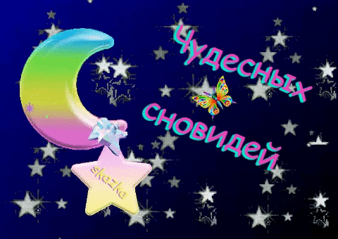 Анимация Разноцветный месяц, звезды и бабочка с надписью (Чудесных сновидений), by skazka, гифка Разноцветный месяц, звезды и бабочка с надписью (Чудесных сновидений), by skazka