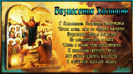 Анимация На фоне неба и облаков стоит икона вознесения господня (Вознесение Господне. С Вознесением Господним поздравляю, Пусть душа твоя от счастья воспарит. Избавления тебе я пожелаюОт болезней, горя и обид. Пусть с тобою чудо приключится, И здоровьем светятся глаза. Все плохое напрочь испарится, И молитвам внемлют небеса.)