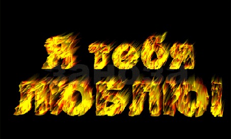 Анимация На черном фоне горят желто-красным пламенем слова Я тебя люблю, автор Заноза