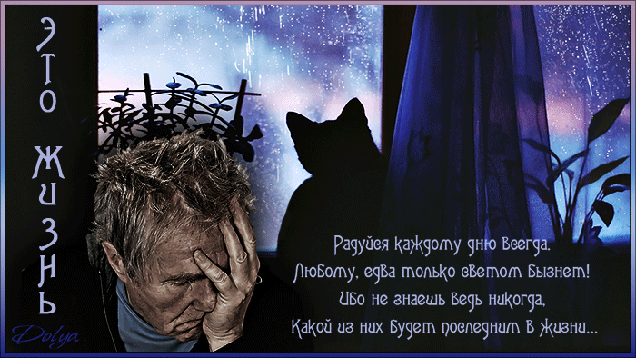 Анимация У дождливого окна сидит грустный и задумчивый мужчина (Это жизнь. Радуйся каждому дню всегда. Любому, едва только светом брызнет! Ибо не знаешь ведь никогда, Какой из них будет последним в жизни…), гифка У дождливого окна сидит грустный и задумчивый мужчина (Это жизнь. Радуйся каждому дню всегда. Любому, едва только светом брызнет! Ибо не знаешь ведь никогда, Какой из них будет последним в жизни…)