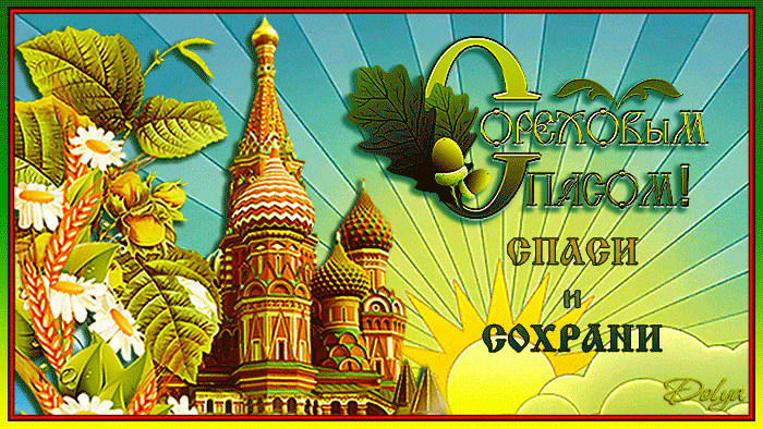Анимация На фоне неба и солнечных лучей стоит Кремль (С ореховым спасом. Спаси и сохрани), гифка На фоне неба и солнечных лучей стоит Кремль (С ореховым спасом. Спаси и сохрани)