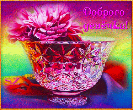 Анимация Пышные цветы возлежат в стеклянной вазе на фоне, играющем цветами радуги, (Доброго денечка!), автор Sz, гифка Пышные цветы возлежат в стеклянной вазе на фоне, играющем цветами радуги, (Доброго денечка!), автор Sz