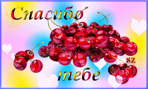Гиф анимация Завораживающий глянец ягод черешни, вокруг плавают невесомые  прозрачные и воздушные сердечки, (Спасибо тебе) , автор Sz