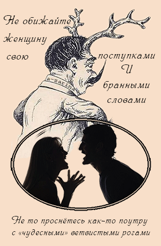 Анимация Мужчина и женщина бранятся, (Не обижайте женщину свою поступками и бранными словами, не то проснетесь как-то поутру с чудесными ветвистыми рогами.), автор А_zarina, гифка Мужчина и женщина бранятся, (Не обижайте женщину свою поступками и бранными словами, не то проснетесь как-то поутру с чудесными ветвистыми рогами.), автор А_zarina
