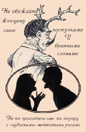 Анимация Мужчина и женщина бранятся, (Не обижайте женщину свою поступками и бранными словами, не то проснетесь как-то поутру с чудесными ветвистыми рогами.), автор А_zarina