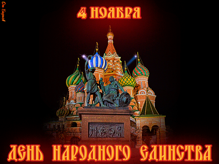 4 ноября праздник картинки гиф