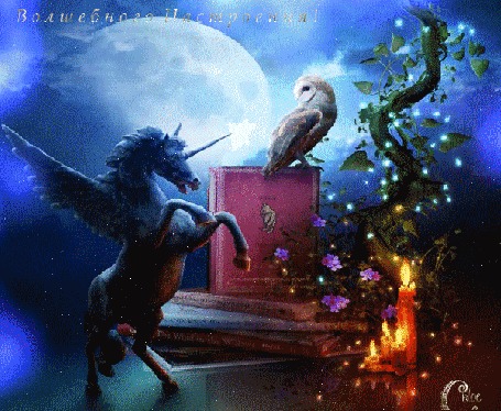 Аанимации Единорог с крыльями стоит рядом с совой, сидящей на книге у горящей свечи и фантастического дерева, на фоне неба и огромной луны (Волшебного Настроения!)