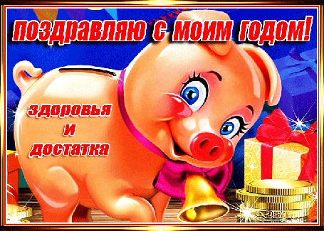 Анимация На хрюше висит колокольчик, рядом лежат подарочные коробки и деньги (Поздравляю с моим годом! Здоровья и достатка)