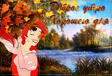 Анимация Ариэль / Ariel из диснеевского мультика Русалочка / The Little Mermaid расчесывает волосы вилкой под осенним кленом у реки (Доброе утро, хорошего дня)