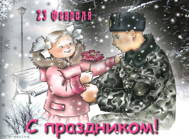 Анимация Маленькая девочка поздравляет солдата с праздником, (23 февраля, с Праздником!), гифка Маленькая девочка поздравляет солдата с праздником, (23 февраля, с Праздником!)