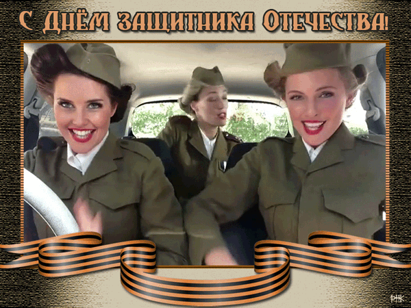 Анимация Три веселые девушки в солдатской форме, (С Днем защитника Отечества!), гифка Три веселые девушки в солдатской форме, (С Днем защитника Отечества!)