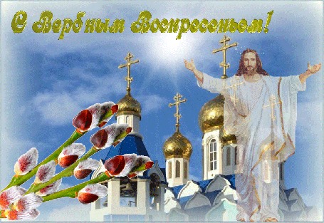 Анимация Иисус Христос на фоне вербы и церквей, (С Вербным Воскресеньем!)