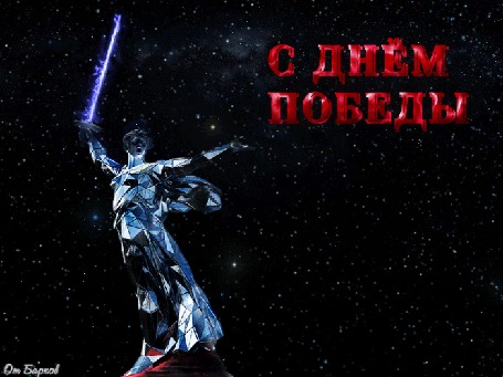 Анимация На фоне звездного неба мерцает статуя Родина Мать с фразой С Днем Победы