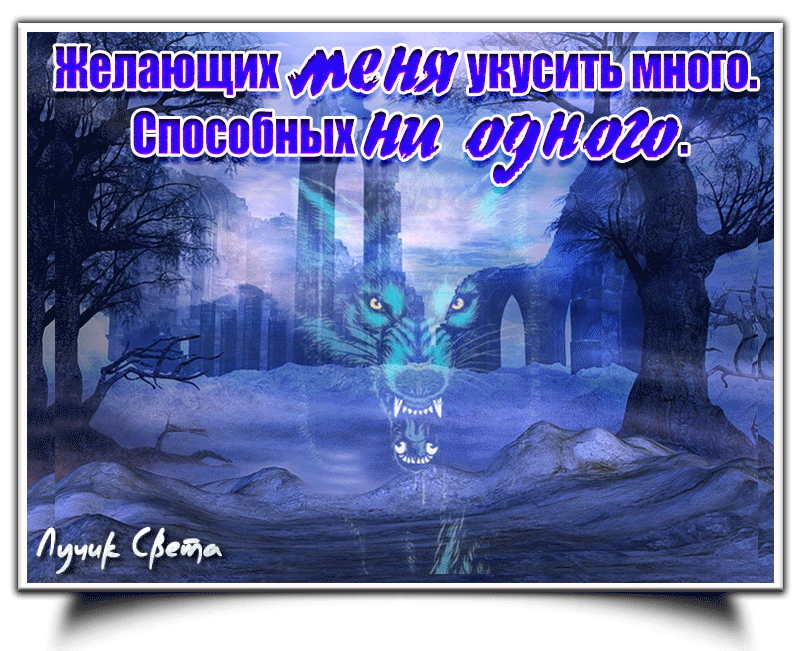 Анимация На фоне сумрачных строений и деревьев скалится волк, (Желающих меня укусить много. Способных ни одного) , автор Лучик Света в темном царстве, гифка На фоне сумрачных строений и деревьев скалится волк, (Желающих меня укусить много. Способных ни одного) , автор Лучик Света в темном царстве