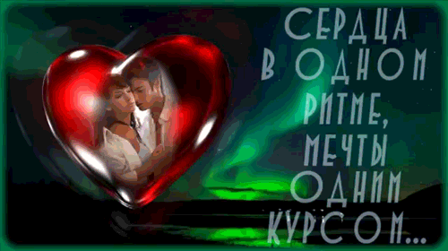 Анимация Сердце бьется, а в нем находится влюбленная парочка, (Сердца в одном ритме, мечты одним курсом), гифка Сердце бьется, а в нем находится влюбленная парочка, (Сердца в одном ритме, мечты одним курсом)