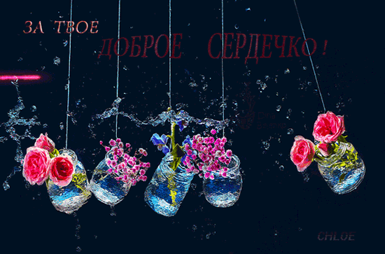 Анимация Банки с цветами плавно качаются (За твое доброе сердечко!), гифка Банки с цветами плавно качаются (За твое доброе сердечко!)