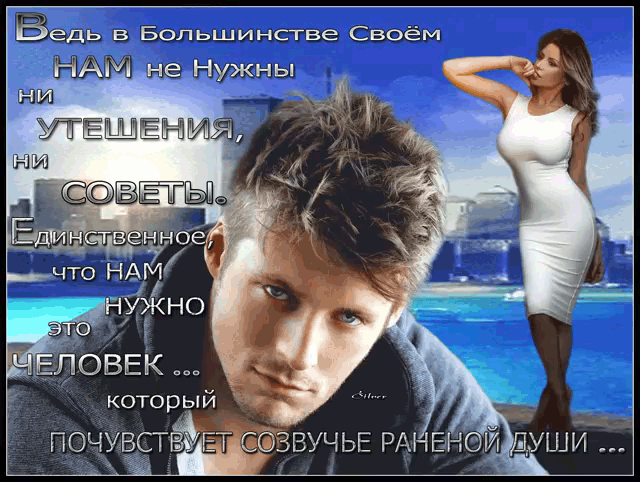 Анимация Мужчина на переднем плане, а на заднем плане девушка на фоне города, (Ведь в большинстве своем нам не нужны ни утешения, ни советы. Единственное, что нам нужно, - это человек, который почувствует созвучье раненой души), гифка Мужчина на переднем плане, а на заднем плане девушка на фоне города, (Ведь в большинстве своем нам не нужны ни утешения, ни советы. Единственное, что нам нужно, - это человек, который почувствует созвучье раненой души)