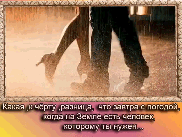 Анимация Мужчина танцует с девушкой под дождем, (Какая, к черту, разница, что завтра с погодой, когда на Земле есть человек, которому ты нужен), гифка Мужчина танцует с девушкой под дождем, (Какая, к черту, разница, что завтра с погодой, когда на Земле есть человек, которому ты нужен)