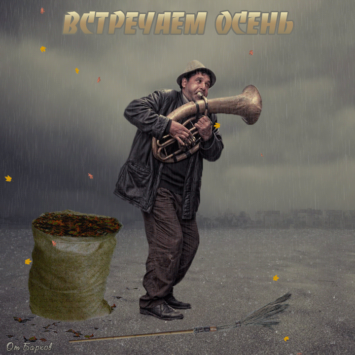 Анимация Под дождем и падающими осенними листьями дворник играет на трубе с фразой Встречаем Осень, гифка Под дождем и падающими осенними листьями дворник играет на трубе с фразой Встречаем Осень