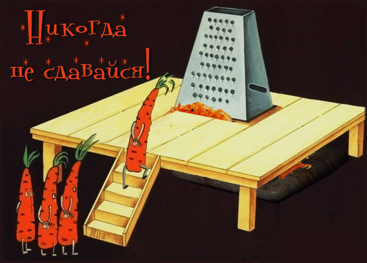 Анимация Морковки идут на эшафот в терку (Никогда не сдавайся), гифка Морковки идут на эшафот в терку (Никогда не сдавайся)
