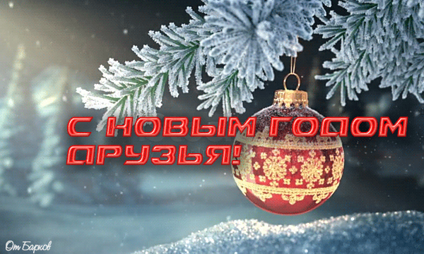 Анимация На ветке снежной ели качается новогодняя игрушка с фразой С Новым Годом Друзья!, гифка На ветке снежной ели качается новогодняя игрушка с фразой С Новым Годом Друзья!