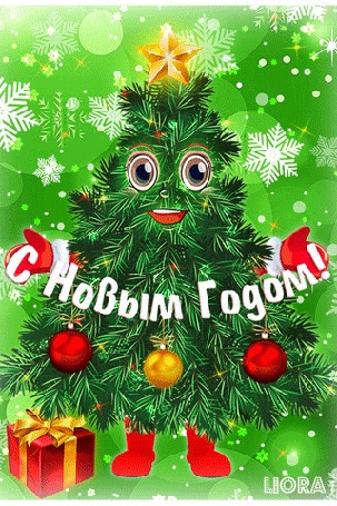 Анимация Новогодняя елка с игрушками на фоне снежинок и подарка, (С новым годом!) by LIORA