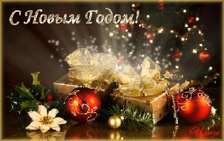 Анимация Новогодние шары, коробки с подарками на фоне новогодней елки. (С Новым Годом!) by Илюза