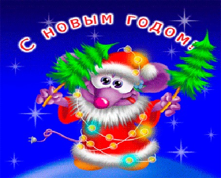 Анимация Крыса в новогодней одежде держит в лапах елочки (С Новым Годом!)
