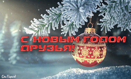 Анимация На ветке снежной ели качается новогодняя игрушка с фразой С Новым Годом Друзья!