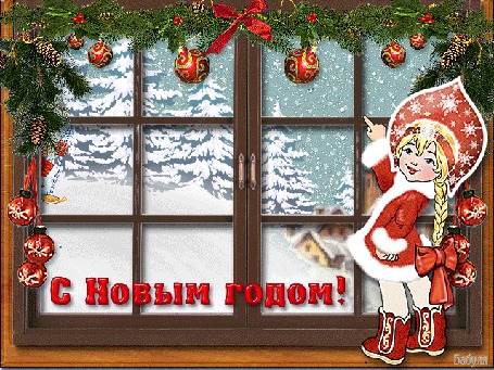 Анимация Девочка снегурочка стоит у окна на фоне катящегося на лыжах Деда Мороза, заснеженных елей в обрамление елочных веток с шишками и елочных шаров (С Новым Годом!) by Бабуля