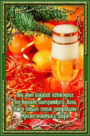 Анимация Бокал шампанского на фоне мандаринок и елочных веток (Под звон бокалов новогодних под всплеск шампанского, вина вас с Новым Годом поздравляю. Желаю счастья и добра!) by Ailona