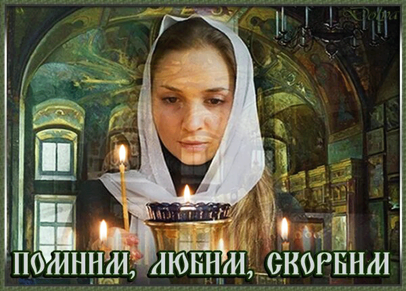 Анимация На родительский день в церкви, у лампадки со свечей, стоит девушка. По щеке катится слеза.(Помним, Любим, Скорбим), гифка На родительский день в церкви, у лампадки со свечей, стоит девушка. По щеке катится слеза.(Помним, Любим, Скорбим)