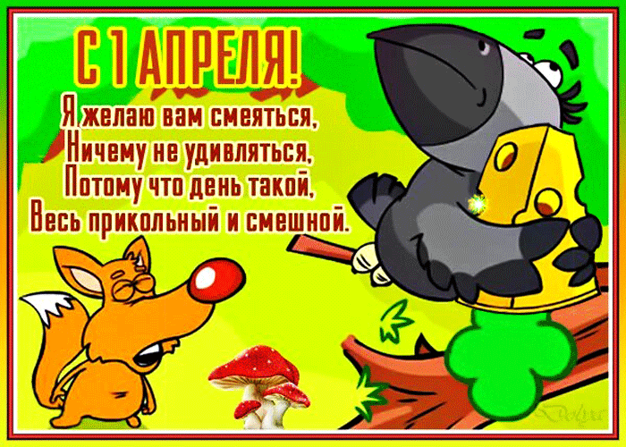 Анимация На дереве сидит жадная ворона с сыром. Под деревом стоит голодный лисенок (С 1 апреля! Я желаю вам смеяться, Ничему не удивляться, потому что день такой, весь прикольный и смешной), гифка На дереве сидит жадная ворона с сыром. Под деревом стоит голодный лисенок (С 1 апреля! Я желаю вам смеяться, Ничему не удивляться, потому что день такой, весь прикольный и смешной)