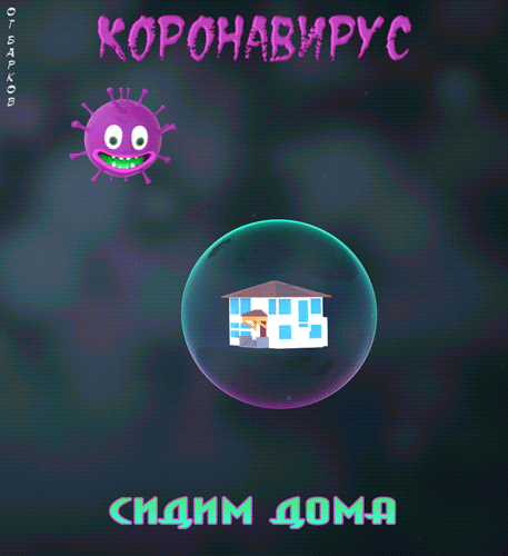 Анимация Коронавирус пытается проникнуть в защищенный дом, гифка Коронавирус пытается проникнуть в защищенный дом
