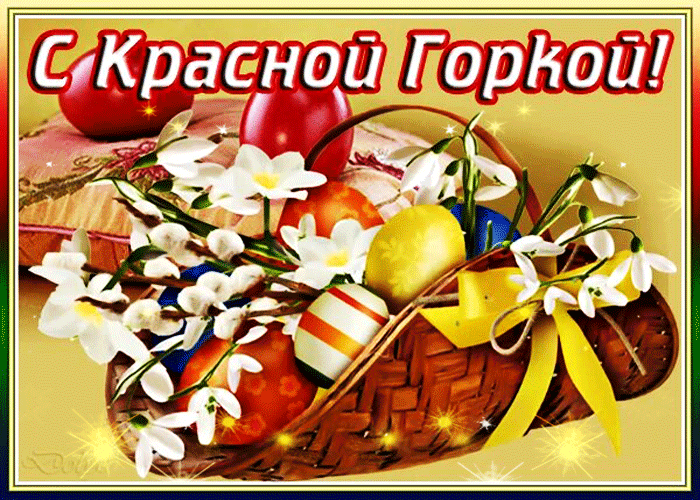 Анимация В корзинке, лежат крашенные яйца, веточки вербы и цветы нарциссы. (С Красной Горкой!), гифка В корзинке, лежат крашенные яйца, веточки вербы и цветы нарциссы. (С Красной Горкой!)
