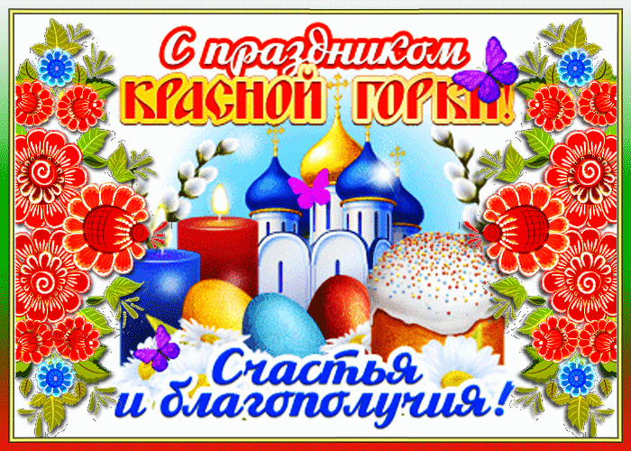 Анимация Среди красных цветов, на фоне неба, изображены - церковь, пасха, крашенные яйца, веточки вербы и свечи. (С праздником Красной Горки! Счастья и благополучия!), гифка Среди красных цветов, на фоне неба, изображены - церковь, пасха, крашенные яйца, веточки вербы и свечи. (С праздником Красной Горки! Счастья и благополучия!)