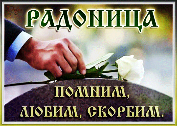 Что обязательно необходимо делать на Радоницу 11 мая