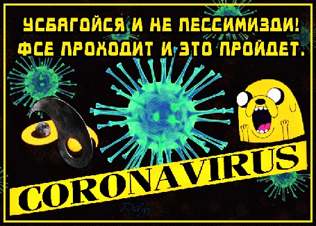 Анимация На фоне движущихся бактерий коронавируса сидит испуганный привидение и взаимодействуют энергии инь и янь (Коронавирус. Усбагойся и не пессимизди! Фсе проходит и это пройдет)
