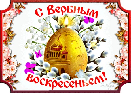 Анимация На фоне ландышей и веточек вербы горит свеча ввиде яйца, вокруг летают бабочки (С Вербным Воскресеньем!)