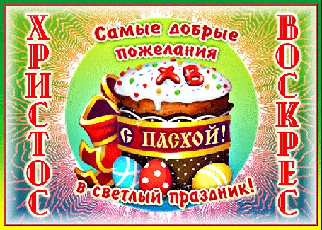 Анимация На фоне лучей кулич с бантом и яйцами (Христос Воскрес. Самые добрые пожелания в светлый праздник!)