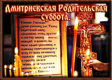 Анимация На фоне распятия и молитвы об усопших горят свечи (Дмитриевская родительская суббота)