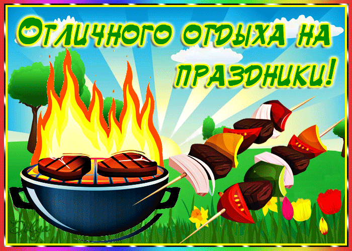 Анимация На фоне неба, солнца, деревьев и луга с цветами стоит барбекю, горит огонь и лежат готовые шашлыки (Отличного отдыха на праздники), гифка На фоне неба, солнца, деревьев и луга с цветами стоит барбекю, горит огонь и лежат готовые шашлыки (Отличного отдыха на праздники)