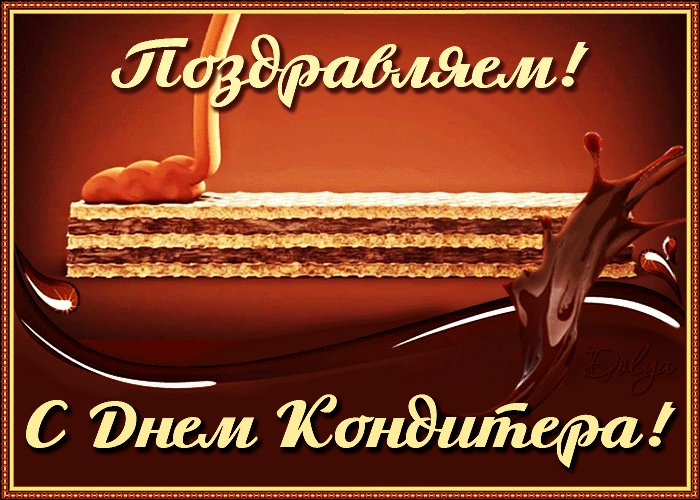 Анимация Вафли покрываются карамельным и шоколадным слоем (Поздравляем! С Днем Кондитера!), гифка Вафли покрываются карамельным и шоколадным слоем (Поздравляем! С Днем Кондитера!)