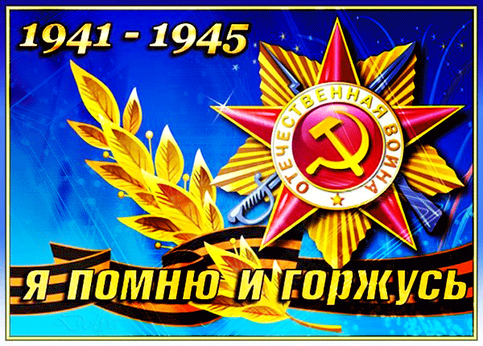 Ветераны и участники Великой Отечественной войны 1941-1945 гг.