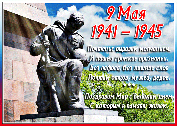 Анимация На фоне неба и облаков стоит памятник погибшему солдату (9 мая. 1941-1945. Почтенье выразим молчаньем. И лишни громкие признанья. Без пафоса, без лишних слов почтим отцов, мужей, дедов. Поздравим мир с великим днем, с которым в памяти живем.), гифка На фоне неба и облаков стоит памятник погибшему солдату (9 мая. 1941-1945. Почтенье выразим молчаньем. И лишни громкие признанья. Без пафоса, без лишних слов почтим отцов, мужей, дедов. Поздравим мир с великим днем, с которым в памяти живем.)