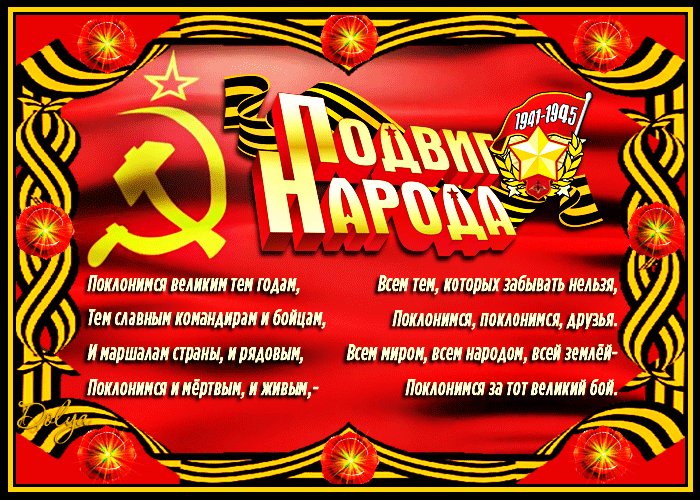 Анимация На фоне красного знамени георгиевские ленточки (Подвиг народа. 1941-1945. Поклонимся великим тем годам, Тем славным командирам и бойцам. И маршалам страны, и рядовым, Поклонимся и мертвым и живым! Всем тем, которых забывать нельзя, Поклонимся! Поклонимся друзья! Всем миром! Всем народом! Всей Землей! Поклонимся за тот великий бой!), гифка На фоне красного знамени георгиевские ленточки (Подвиг народа. 1941-1945. Поклонимся великим тем годам, Тем славным командирам и бойцам. И маршалам страны, и рядовым, Поклонимся и мертвым и живым! Всем тем, которых забывать нельзя, Поклонимся! Поклонимся друзья! Всем миром! Всем народом! Всей Землей! Поклонимся за тот великий бой!)