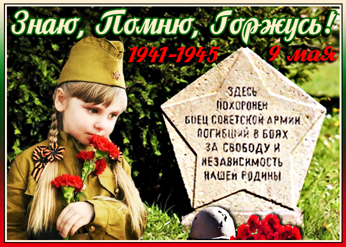 Анимация У памятника неизвестному солдату стоит девочка с цветами в руках (Знаю. помню. горжусь! 1941-1945. 9 мая.), гифка У памятника неизвестному солдату стоит девочка с цветами в руках (Знаю. помню. горжусь! 1941-1945. 9 мая.)