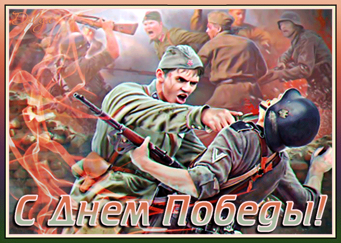 Анимация На фрне воюющих бойцов советский солдат бьет в морду фашисту (С днем победы!), гифка На фрне воюющих бойцов советский солдат бьет в морду фашисту (С днем победы!)